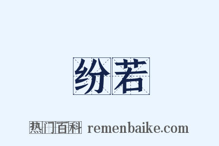 纷若是什么意思的图片